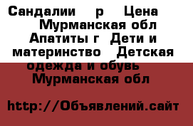 Сандалии 29 р. › Цена ­ 150 - Мурманская обл., Апатиты г. Дети и материнство » Детская одежда и обувь   . Мурманская обл.